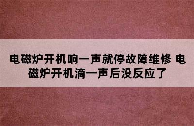 电磁炉开机响一声就停故障维修 电磁炉开机滴一声后没反应了